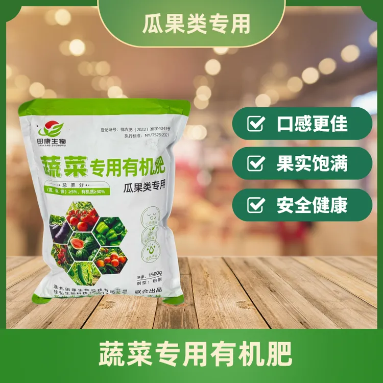[瓜果专用肥]辣椒茄子黄瓜有机肥料等瓜果类有机肥口感更甜1.5kg