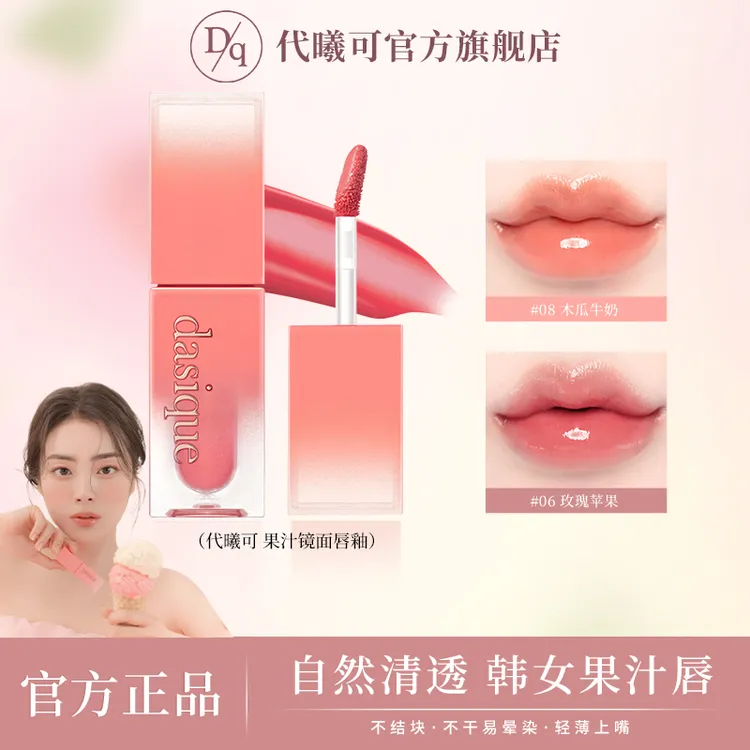 【短视频专属】dasique代曦可果汁唇釉水光镜面玻璃唇水润不易沾杯嘟嘟唇唇蜜