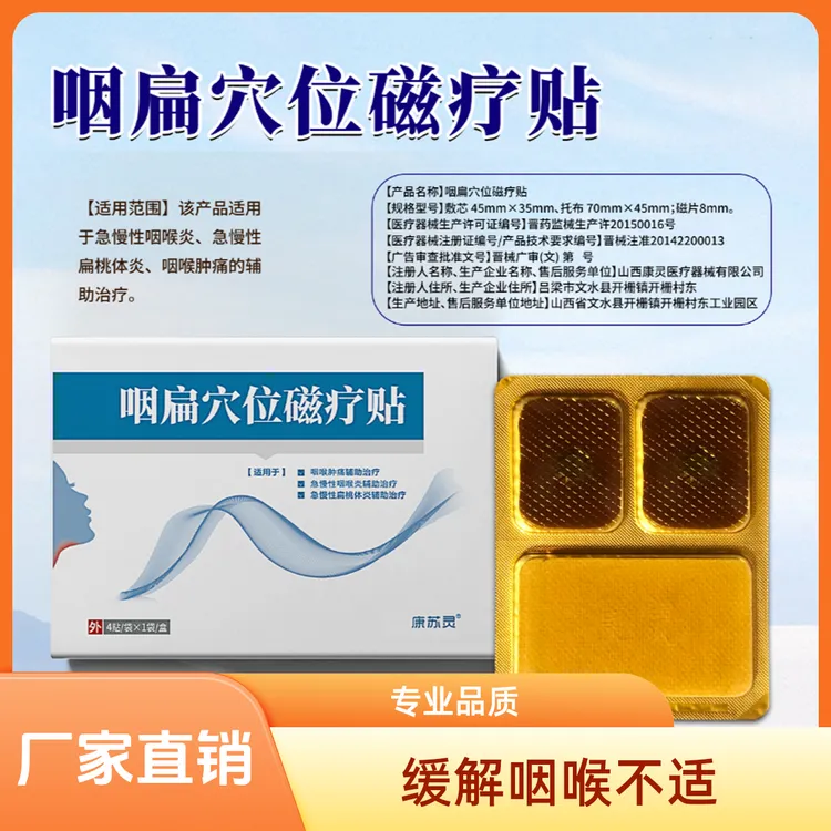 康苏灵咽扁穴位磁疗贴