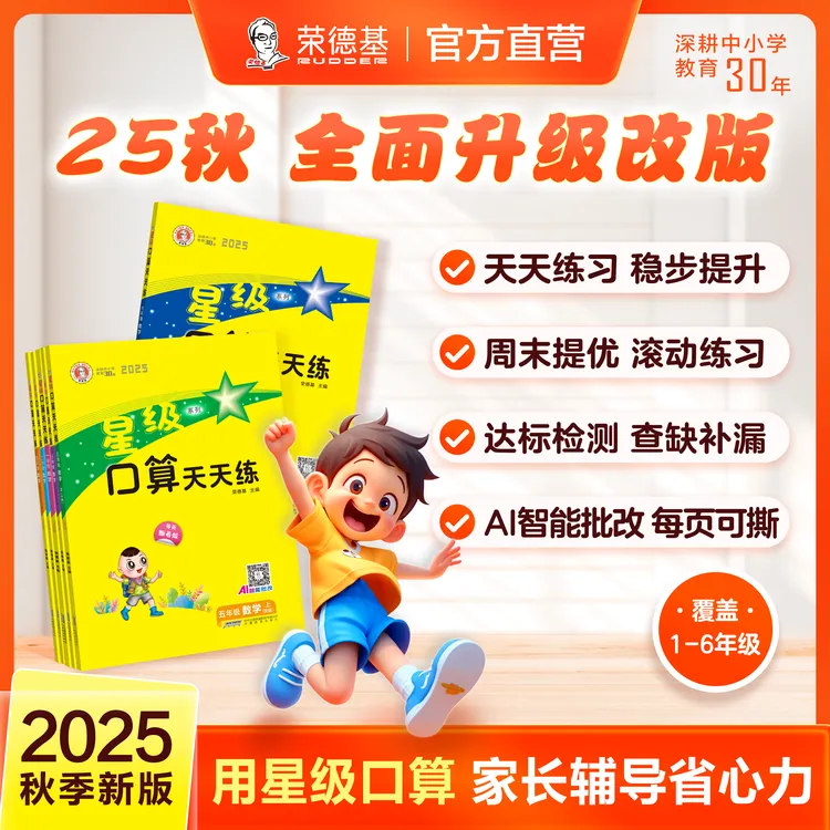 星级口算天天练【荣德】25秋小学1-6年级通用星级口算天天天练