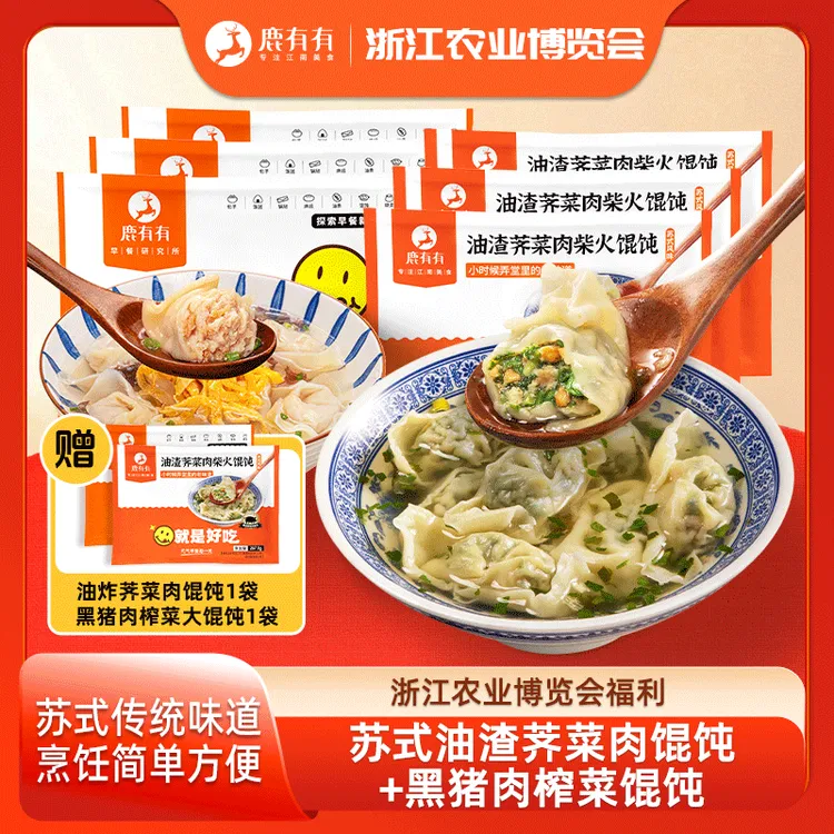 鹿有有Z荠菜猪油渣&榨菜馄饨各2袋共48只大馄饨速食早餐菜肉馄饨