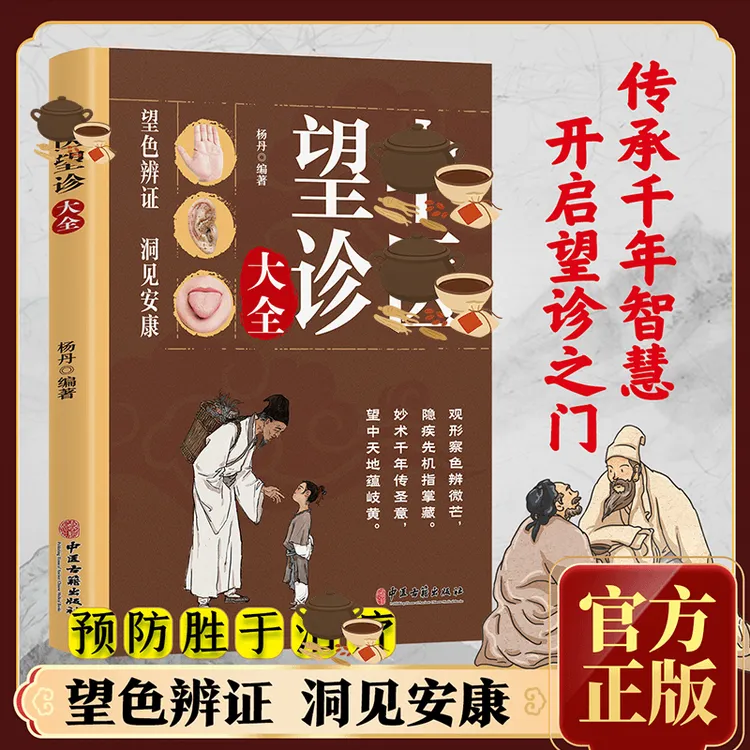 中医望诊大全 轻松学零基础中医入门书籍望色辩证洞见安康养生书 