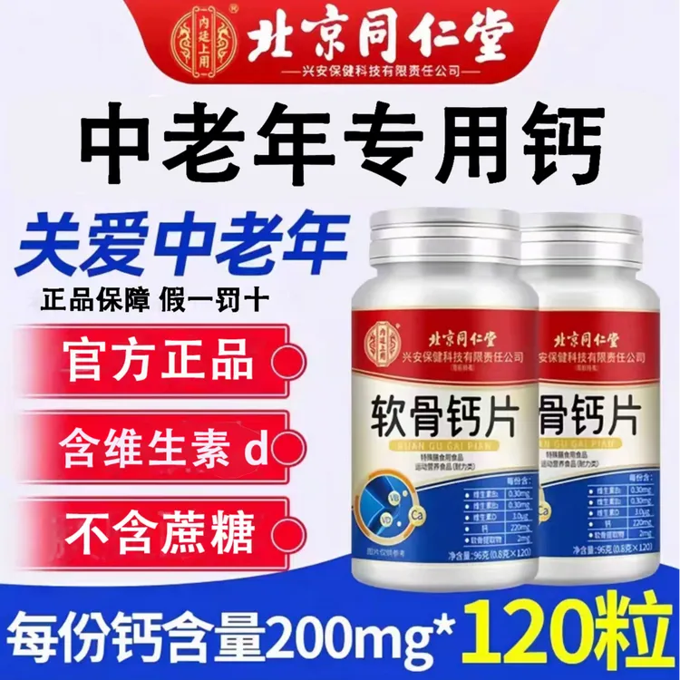 【120粒】北京同仁堂内廷上用钙片中老年护关节软骨素补钙脚维生素D
