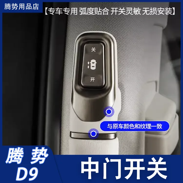 【精准贴合】腾势D9电动中门开关按键无线接收车用耐磨简易方便