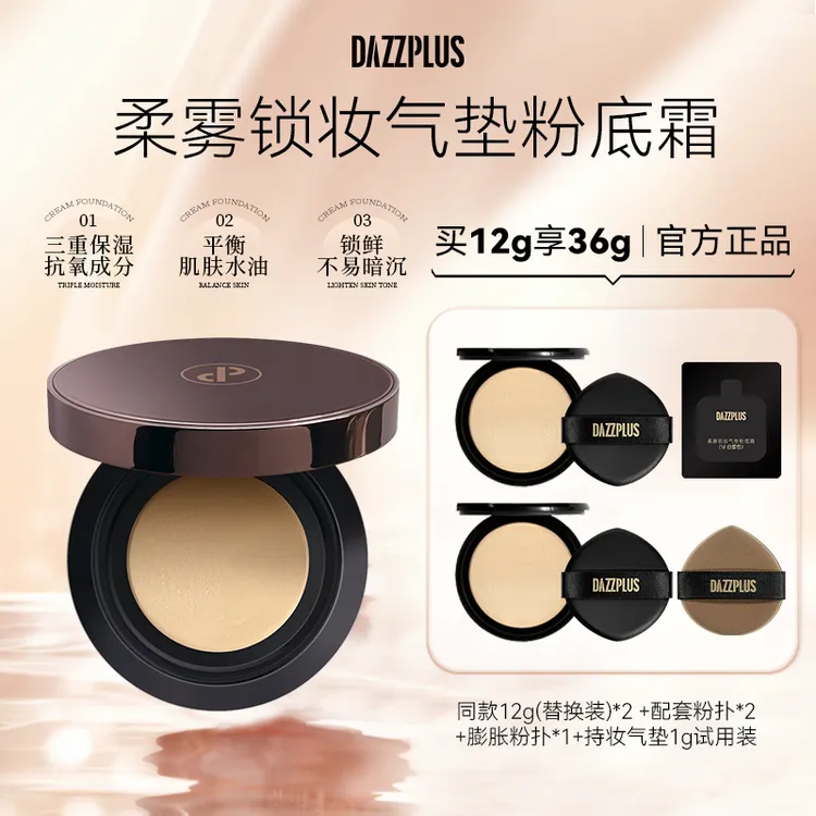 DAZZPLUS柔雾锁妆气垫粉底霜遮瑕组合修颜保湿持久控油气垫推荐