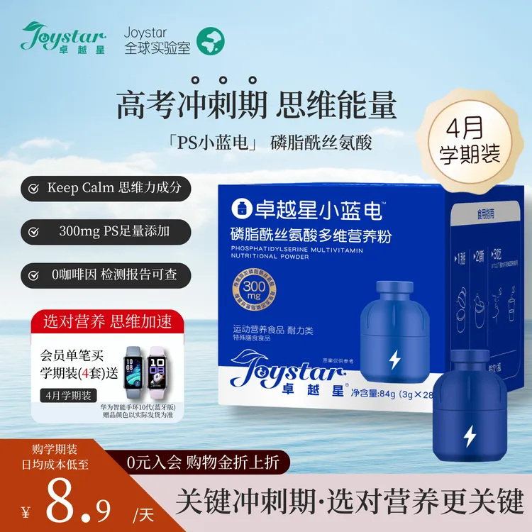 PS磷脂酰丝氨酸益生菌氨基酸营养粉初中高三高考备考高中生营养