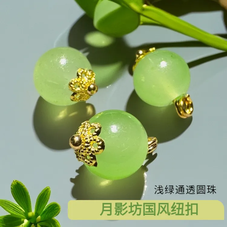 国风纽扣10mm淡绿色通透圆珠花托扣新中式汉服旗袍唐装装饰辅料