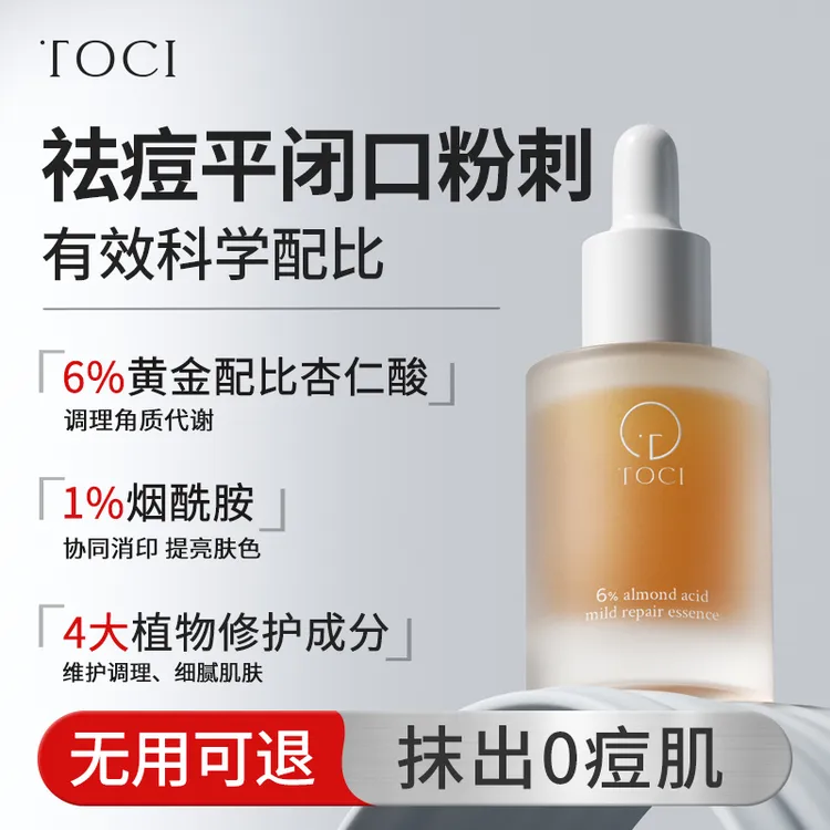【官方正品】TOCI6%杏仁酸精华液 祛果酸祛痘收缩毛孔闭口粉刺黑头