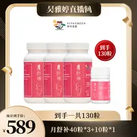 【雅婷好物】Vita Green/维特健灵月舒补40粒*3+10粒组合 *