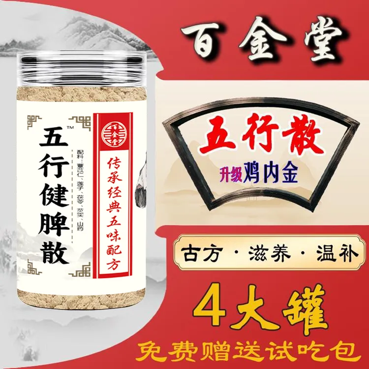 百金堂五行散【五行健脾散】 升级鸡内金 山药莲子茯苓芡实薏仁