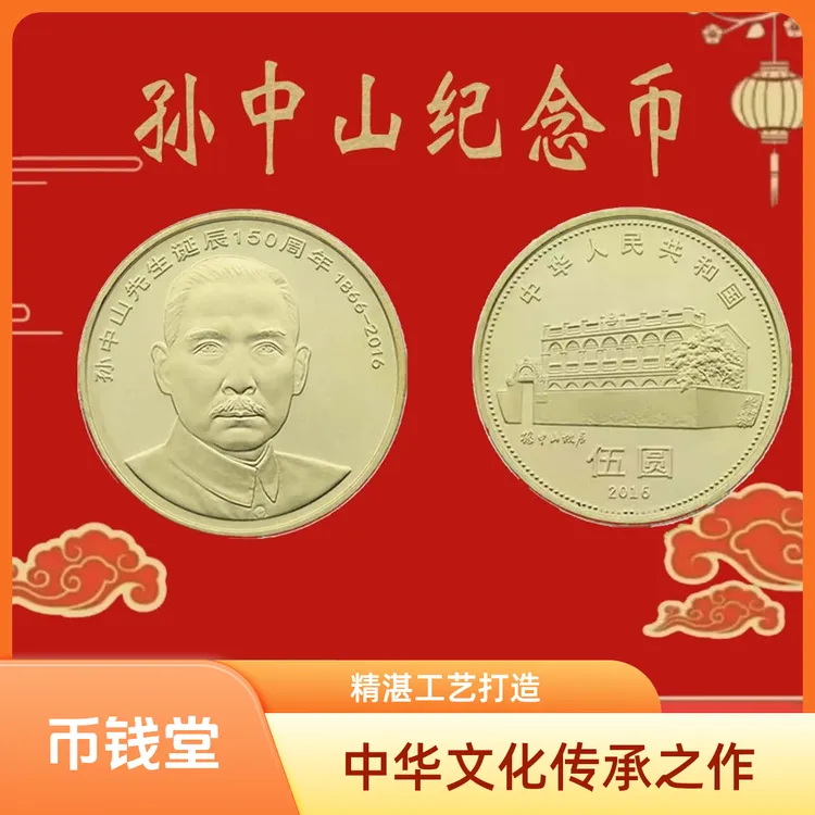 法定货币法定货币2016年孙中山诞辰150周年人民孙中山纪念币
