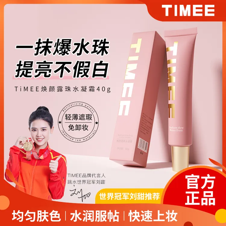 TIMEE素颜水凝霜水润服帖提亮隔离妆前乳养肤不假白爆水珠素颜霜