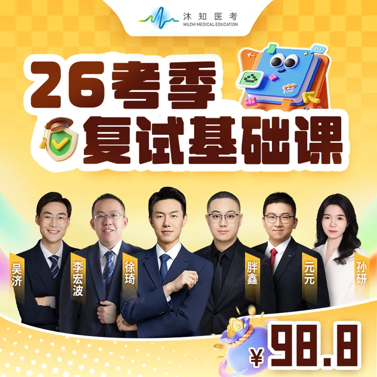 26考季考研西综复试基础课