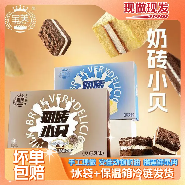 【现做现发】宝芙奶砖小贝纯动物奶油爆浆夹心蛋糕早餐甜品出游美味