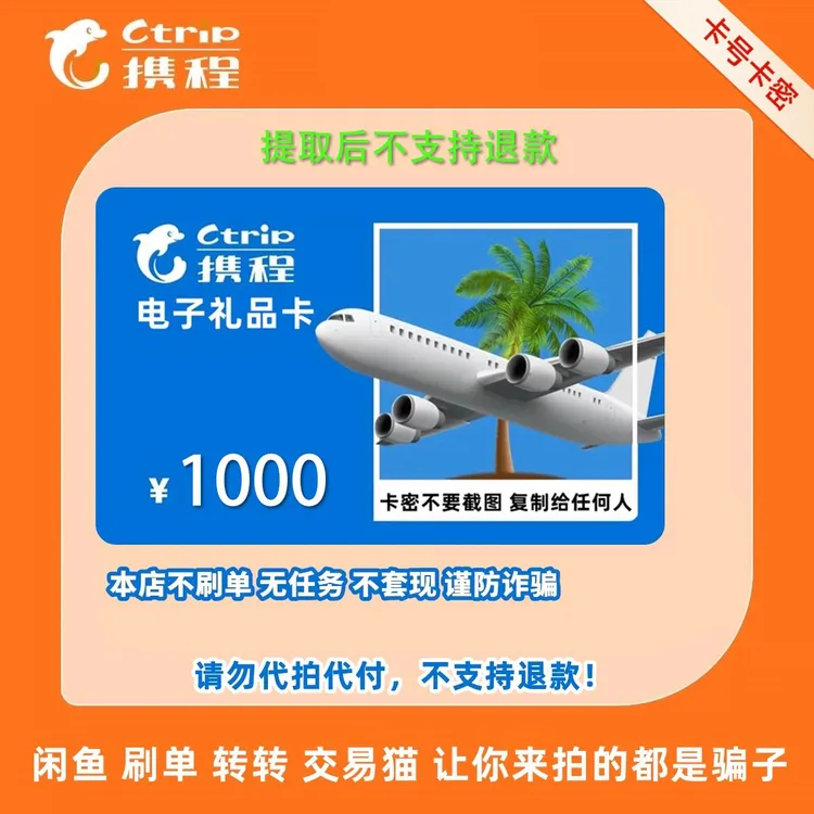 【支持月付】携程礼品卡1000元面值携程任我行电子卡密携程旅行