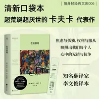 在流放地（口袋本） 卡夫卡逝世一百周年纪念版 加缪导读 新华正版 
