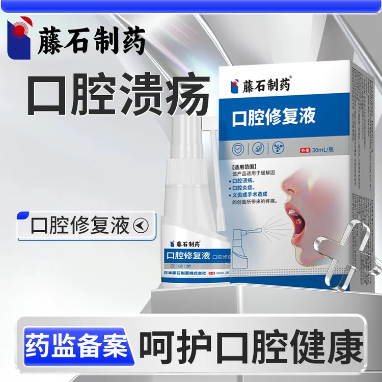 藤石制药口腔溃疡缓解口腔溃疡带来的疼痛儿童可用口腔修复液O6