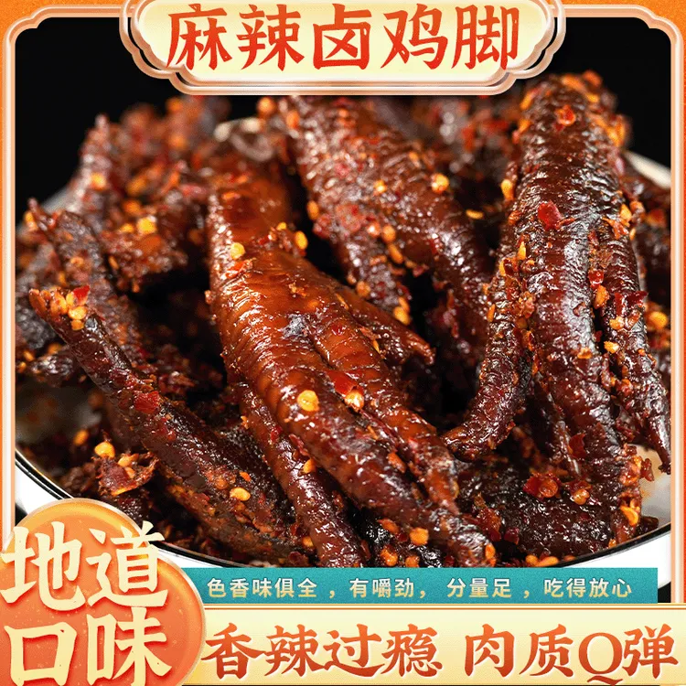 【麻辣卤鸡脚】400g香辣过瘾肉质零食肉香四溢卤香先卤后佤味拌