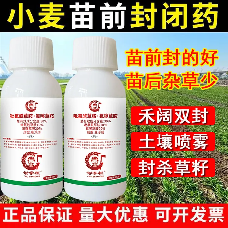 小麦田苗前封闭专用除草剂30%吡氟酰草胺.氟噻草胺禾阔封杀封闭药