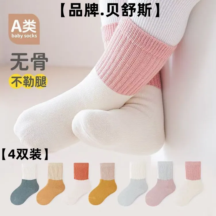 贝舒斯.4双装】婴儿无骨A类春秋宝宝中筒纯棉男女袜子婴幼儿