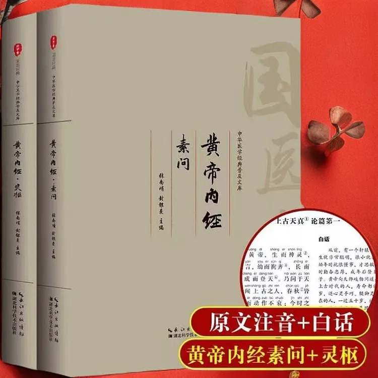 黄帝内经注音大字版全集素问灵枢上下册全译文全集解读完整版