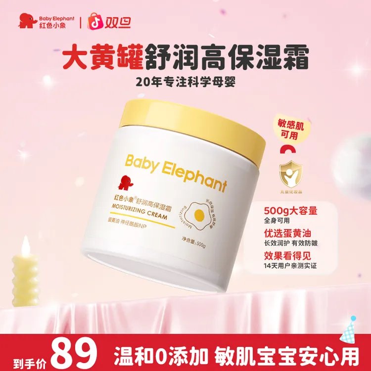 红色小象大黄罐保湿霜补水滋润儿童婴儿补水保湿面霜秋冬大容量