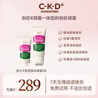 【妮宝专属】CKD希蔻德视黄醛胶原蛋白补水护理去角质臻选颈纹霜