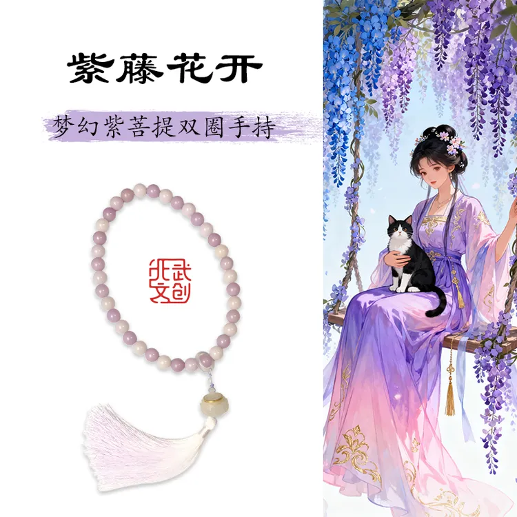 《紫藤花开》 北武当山 梦幻紫提根手串女绕指柔圆珠双圈手持文玩