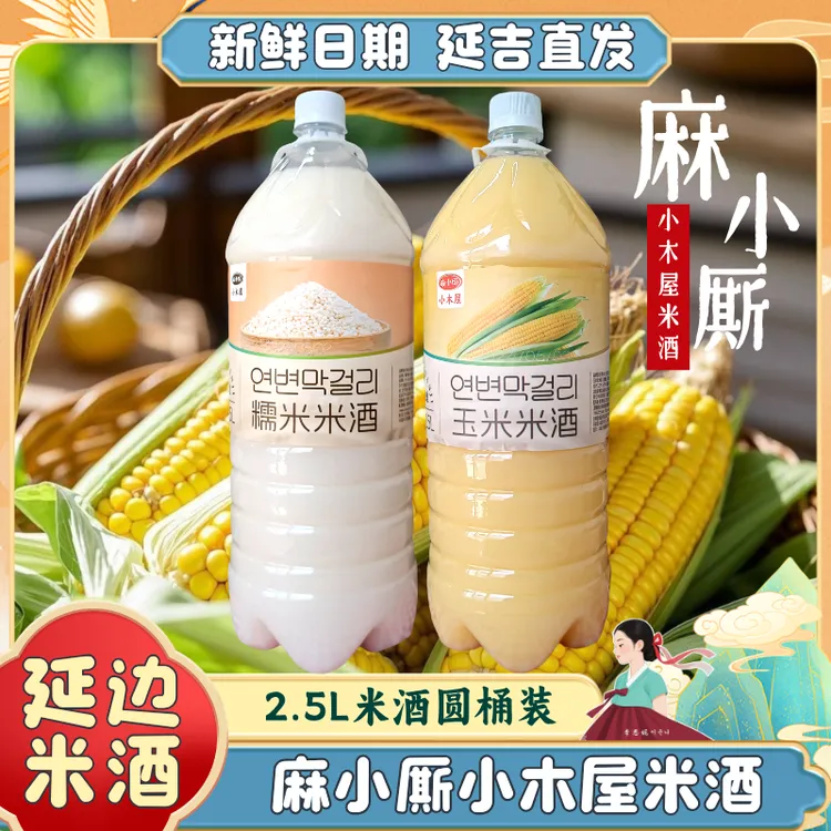 延边麻小厮米酒2.5L大容量瓶装延边朝鲜族小木屋米酒玉米糯米米酒