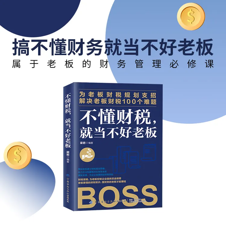 不懂财税就当不好老板