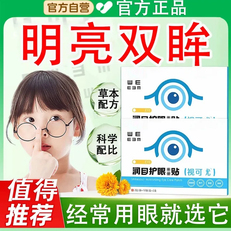 【官方正品】济佑堂视可优眼贴冷敷呵护眼部视可优润目护眼贴植物