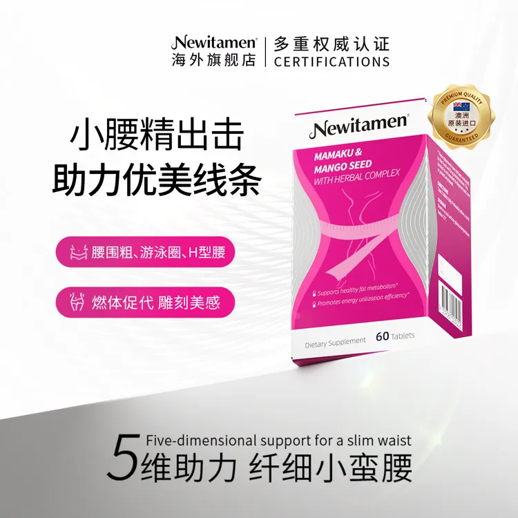 [3瓶]Newitamen小腰精澳大利亚小腹婆肚肚丸腰腹大肚小蛮腰60粒