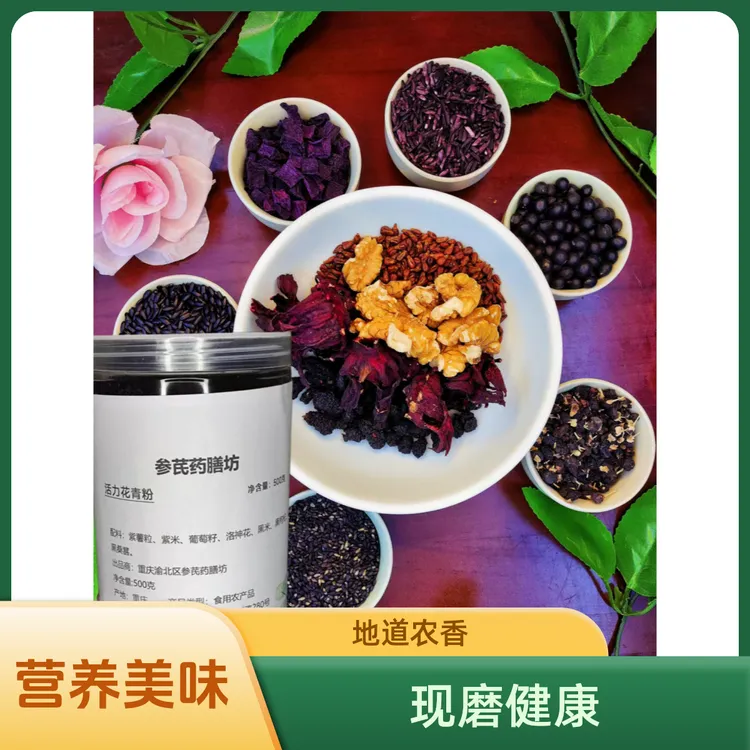 现磨【活力花青粉】健康美味青春活力葡萄籽燕麦紫米洛神花花早餐粉