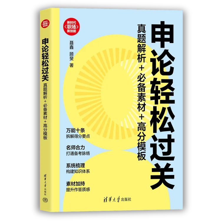 申论轻松过关：真题解析+必备素材+高分模板