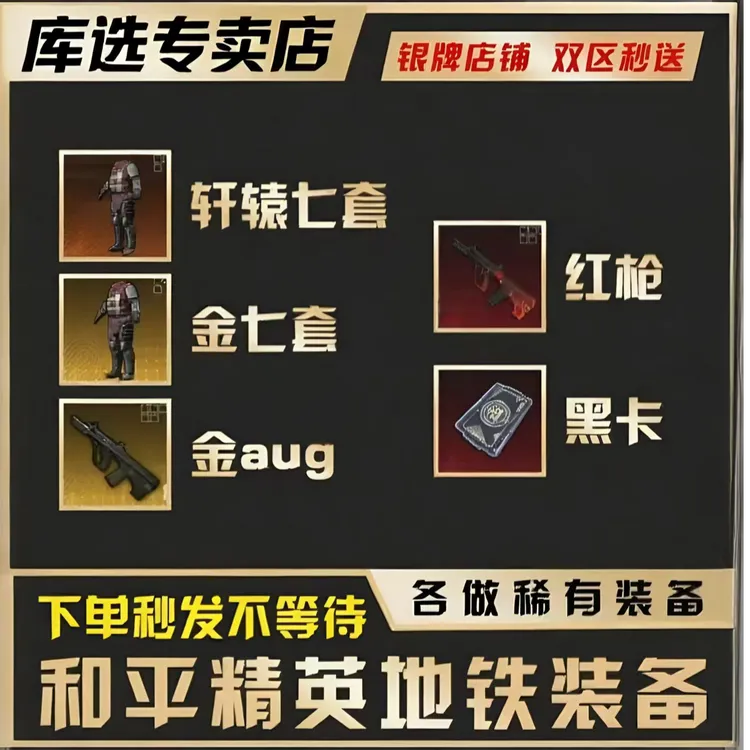 地铁游戏装备逃生7级套金aug轩辕aug卓越aug黑卡