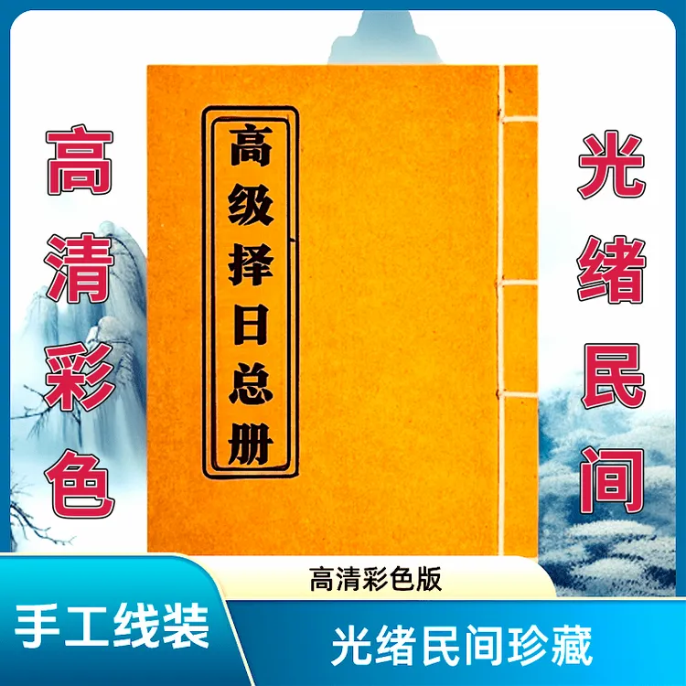 视频同款 手工线穿 高清彩色版 完整版民间古籍