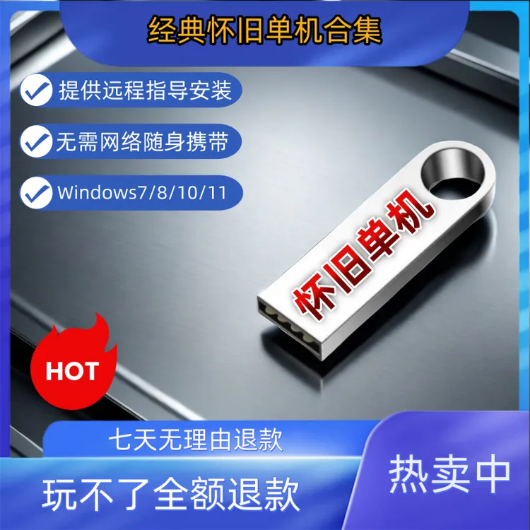 百款经典怀旧电脑单机游戏U盘合集定制红警帝国三国通用硬盘商品图