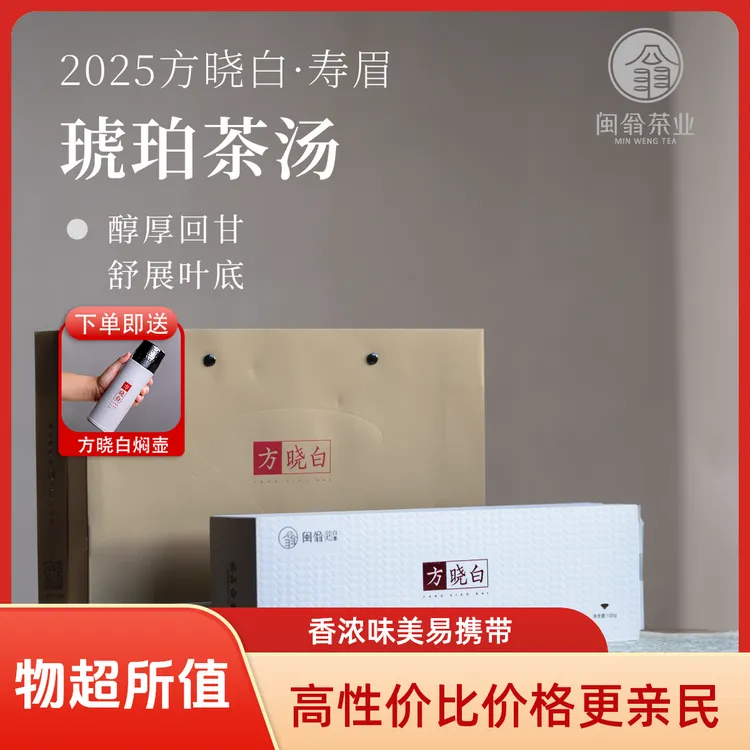 福鼎白茶紧压饼干茶闽翁方晓白2025年寿眉国庆双11特惠100克/盒