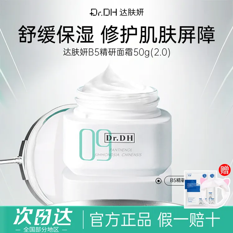 【拍1发4】达肤妍精研B5面霜2.0升级版补水保湿舒缓修护护肤正品50g