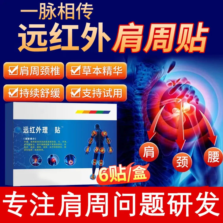 【官方旗舰店】一脉相传远红外理疗贴肩周贴肩颈关节中老年椎名制药