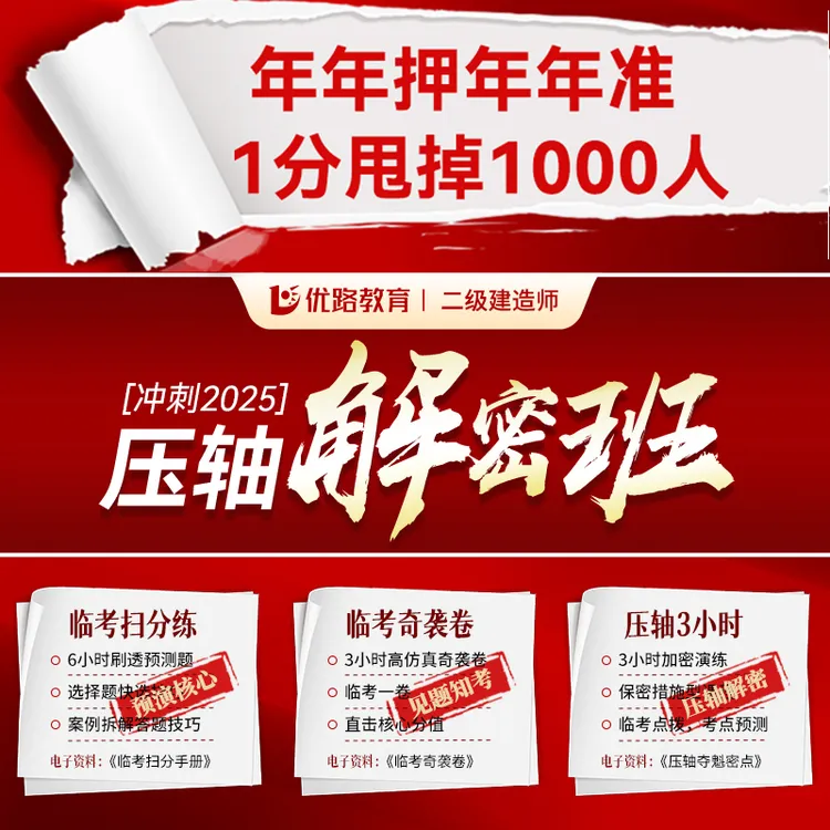 【年年押年年准】2025二级建造师压轴解密班临考奇袭卷压轴3小时