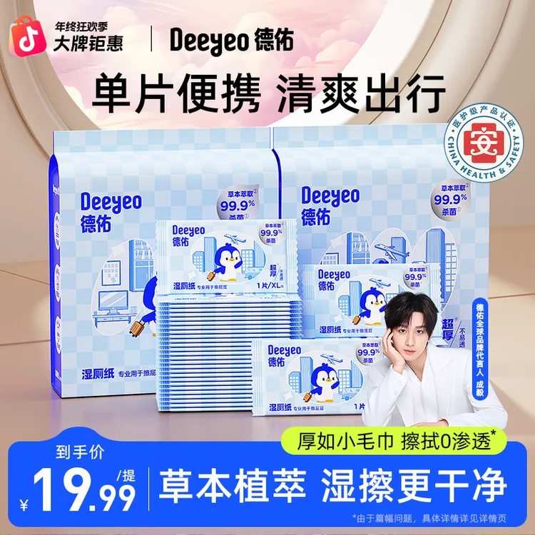 【外出必备】德佑湿厕纸100片单片便携一次性加大加厚卫生湿厕纸巾A