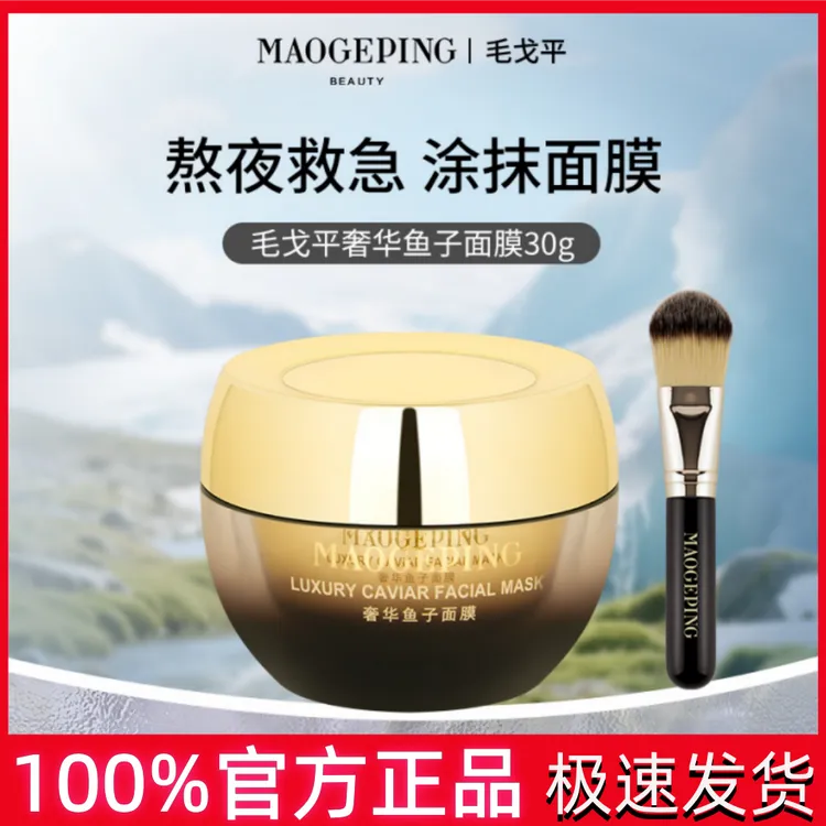 [张小斐同款]毛戈平奢华鱼子面膜涂抹式面膜30g双12先抢购