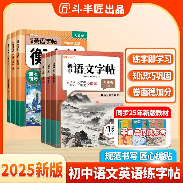 斗半匠初中七年级上册英语八九预习暑假语文同步练字帖xxl