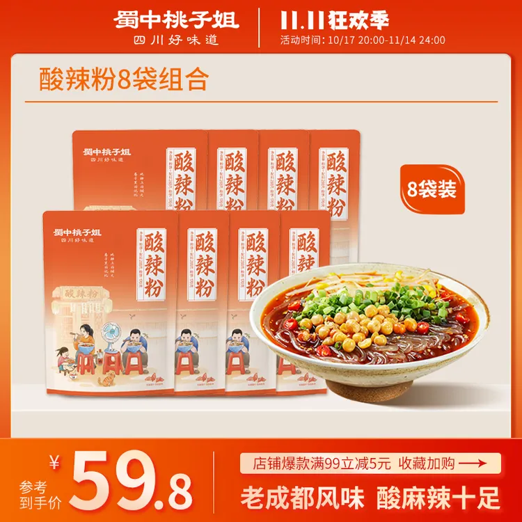 蜀中桃子姐 手工酸辣粉川味解馋鲜湿粗粉寝室夜宵速食品288g*8袋