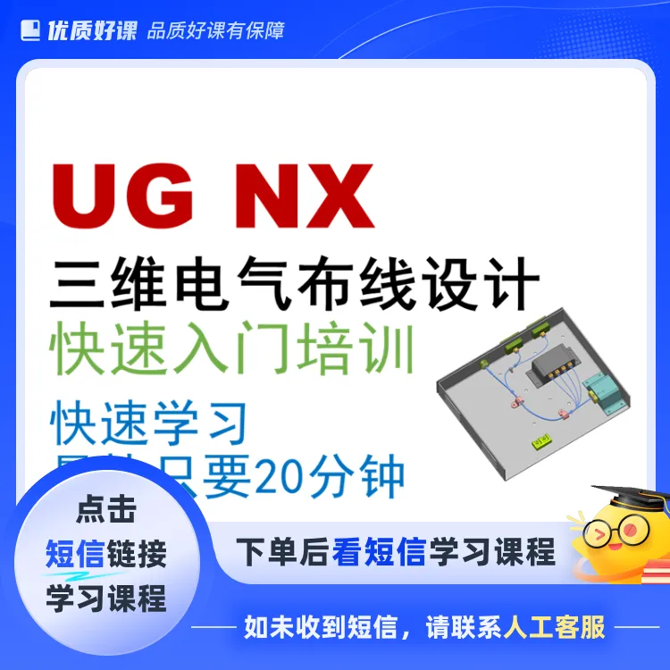 UGNX三维电气布线设计快速入门培训(点击短信链接学习课程)