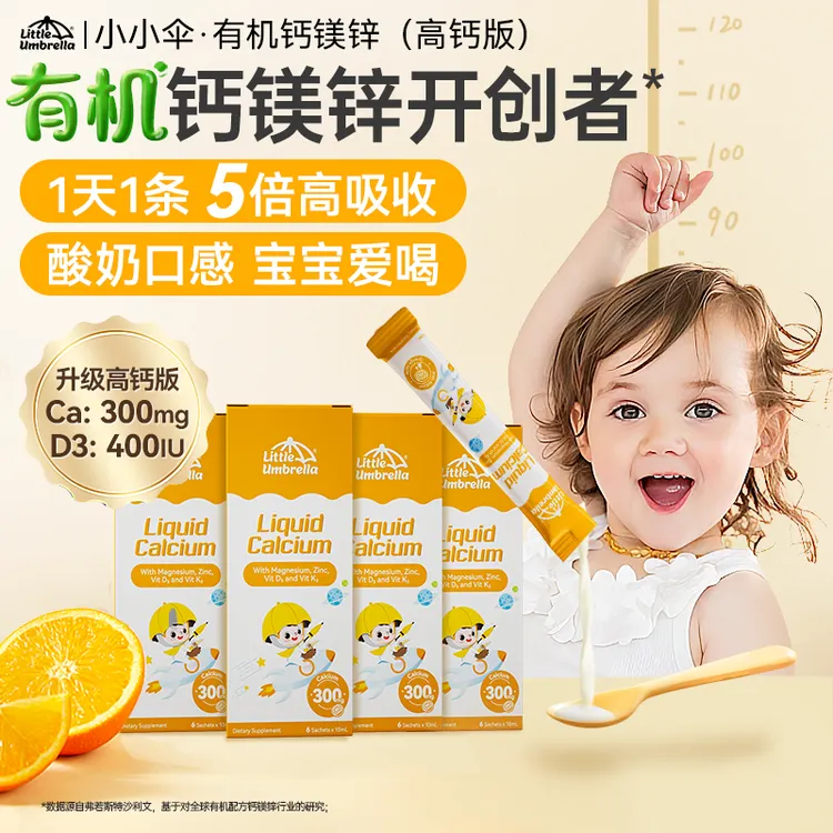 【短视频专享】小小伞液体有机钙镁锌叶黄素奇异果VC超脑DHA体验装
