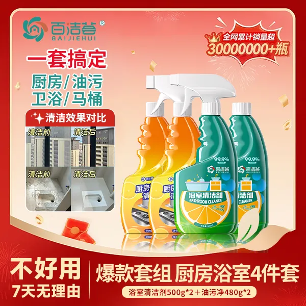 【百洁荟厨卫清洁套装】浴室卫生间厨房清洁剂共四瓶除垢除油用三年