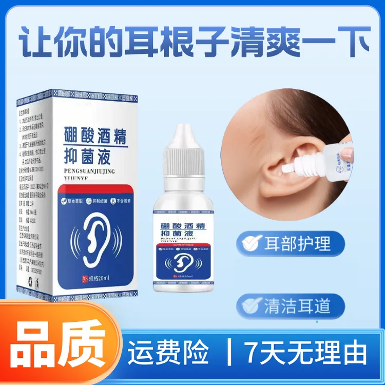 硼酸酒精滴耳液人用耳道堵塞硼酸抑菌液耳液耳部清洁耳痒