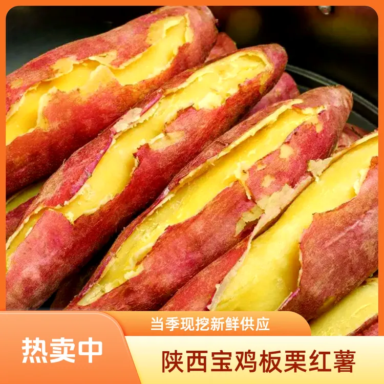陕西宝鸡虢王板栗红薯当季现挖沙地红薯番薯粉糯甘甜饱满皮薄